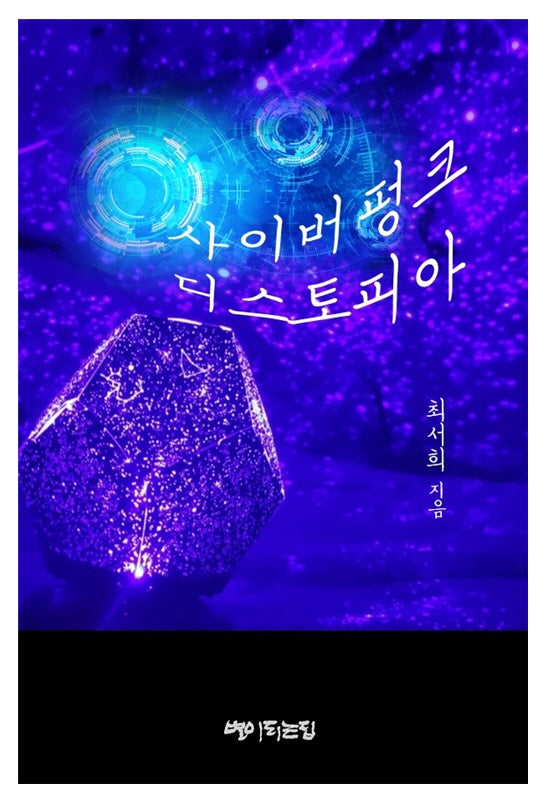 사이버펑크 디스토피아