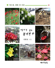 떨어진 꽃도 꽃이란다(개정판)