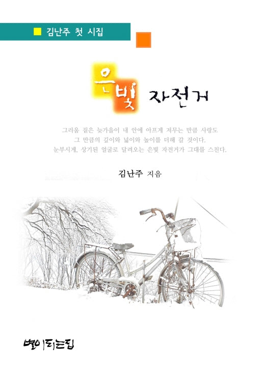 은빛 자전거