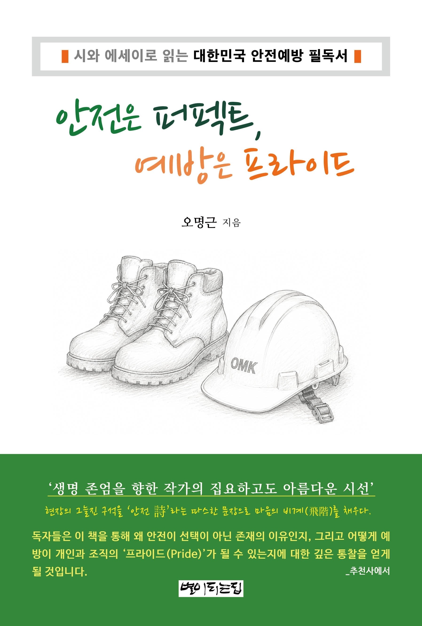 안전은 퍼펙트, 예방은 프라이드