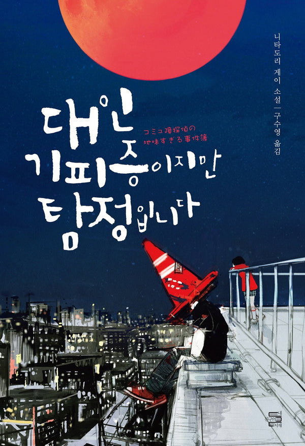 대인기피증이지만 탐정입니다
