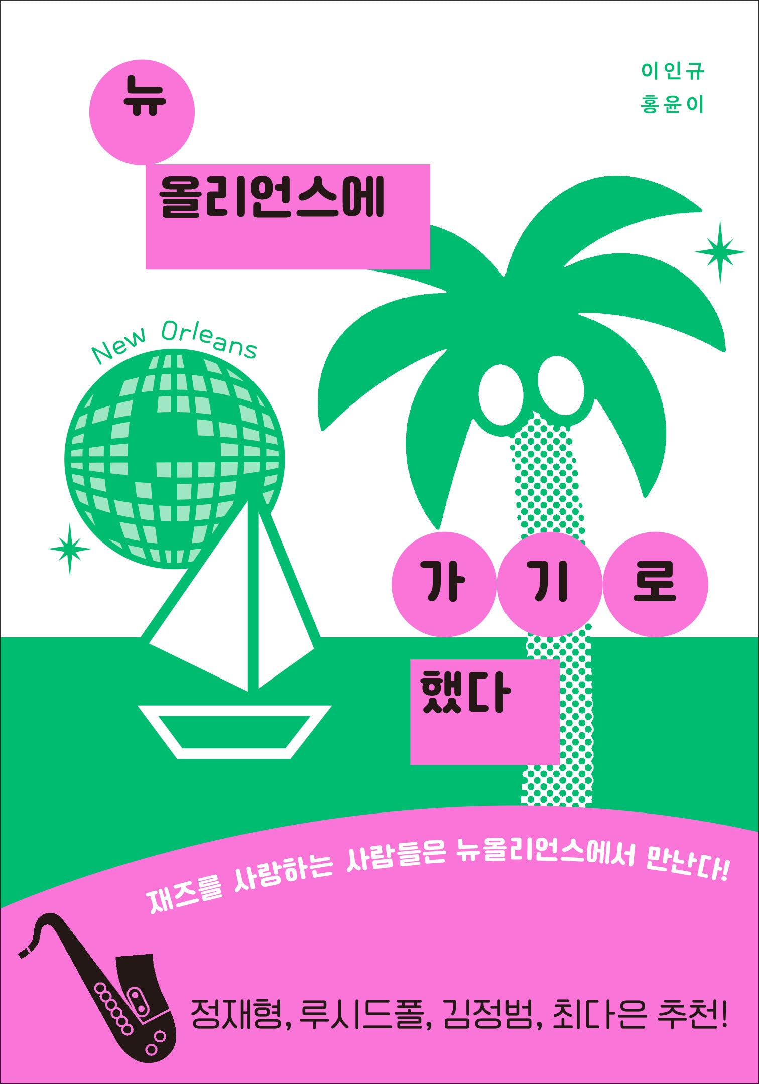 뉴올리언스에 가기로 했다
