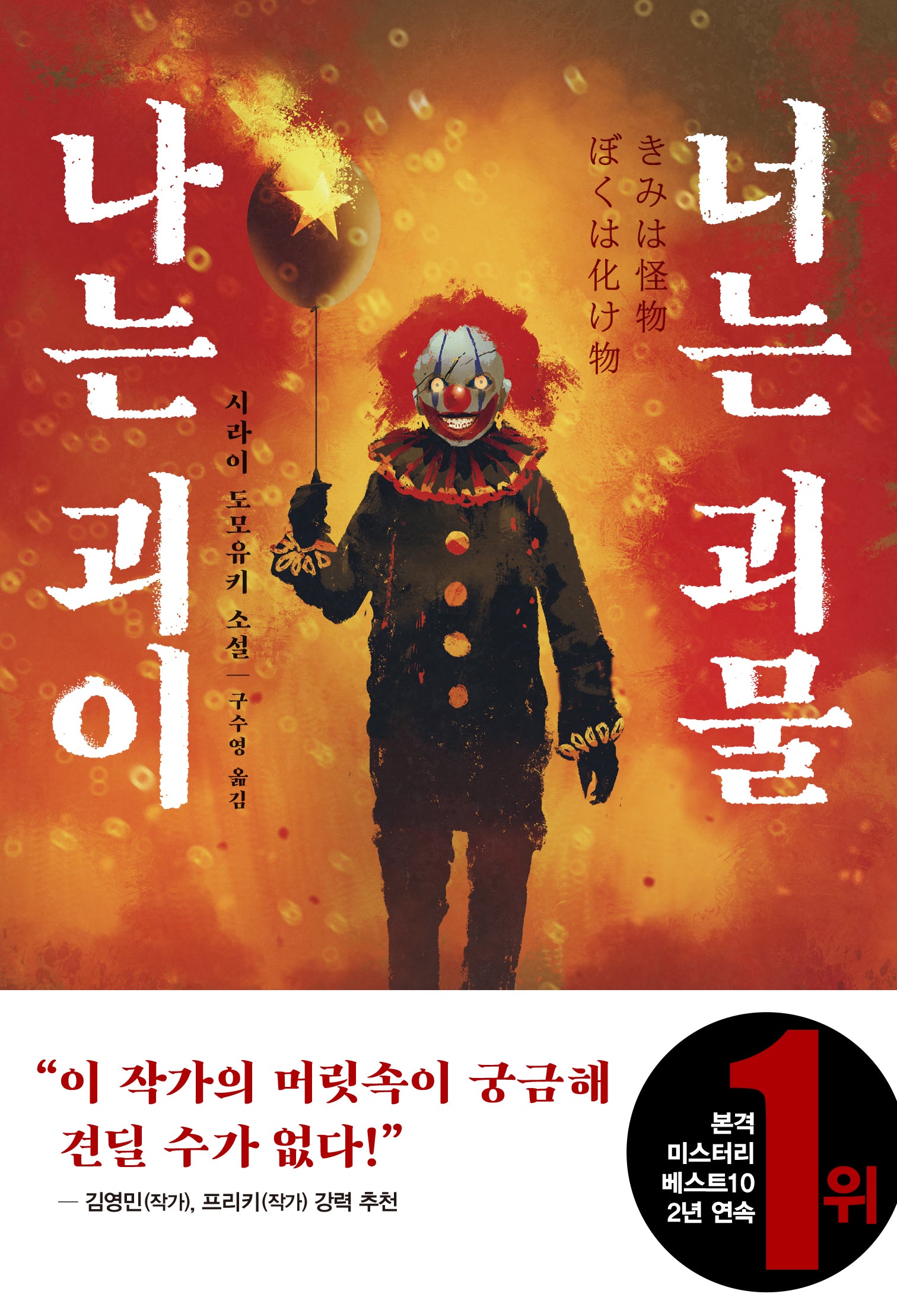 나는 괴이 너는 괴물