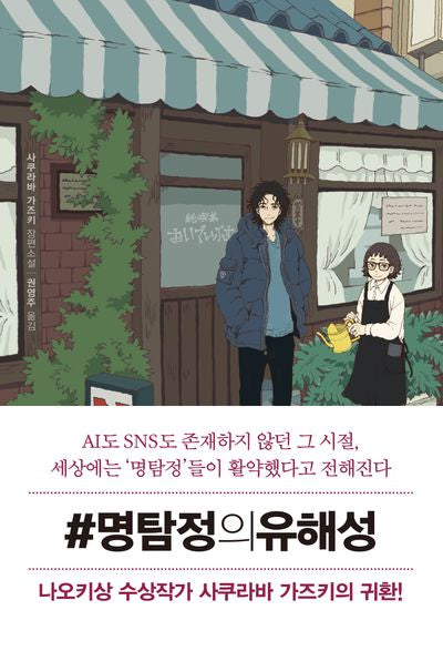 #명탐정의 유해성