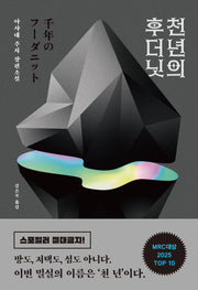 천 년의 후더닛