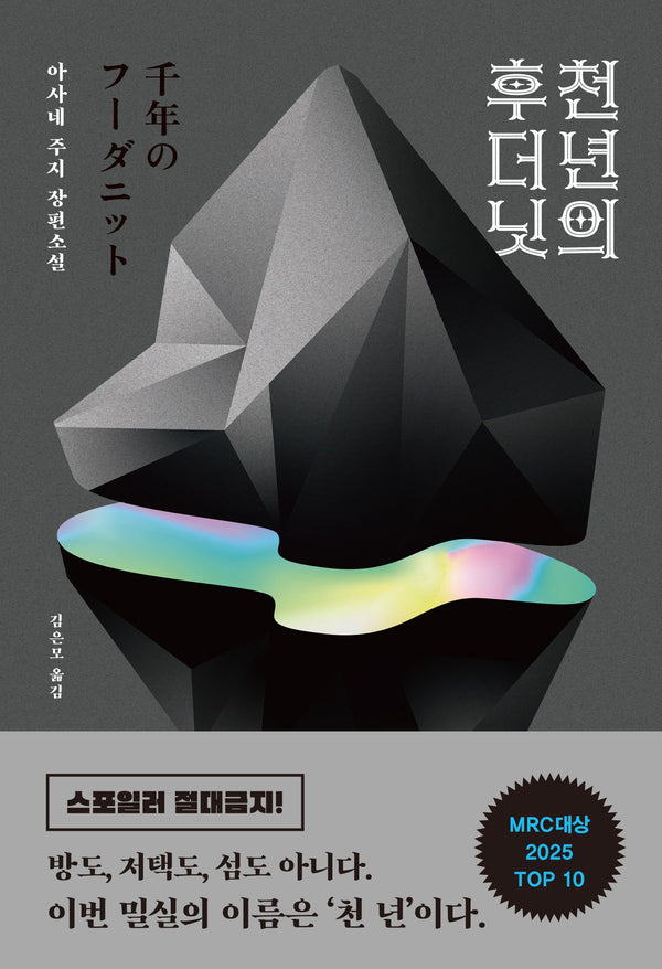 천 년의 후더닛