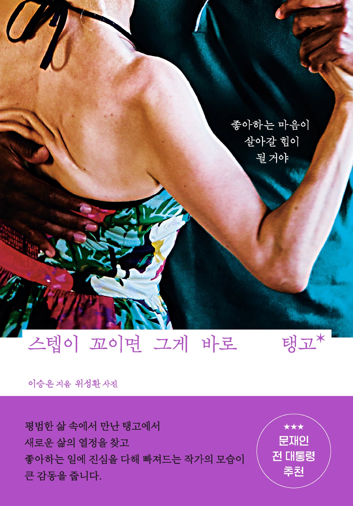 스텝이 꼬이면 그게 바로 탱고