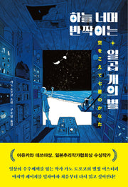 하늘 너머 반짝이는 일곱 개의 별