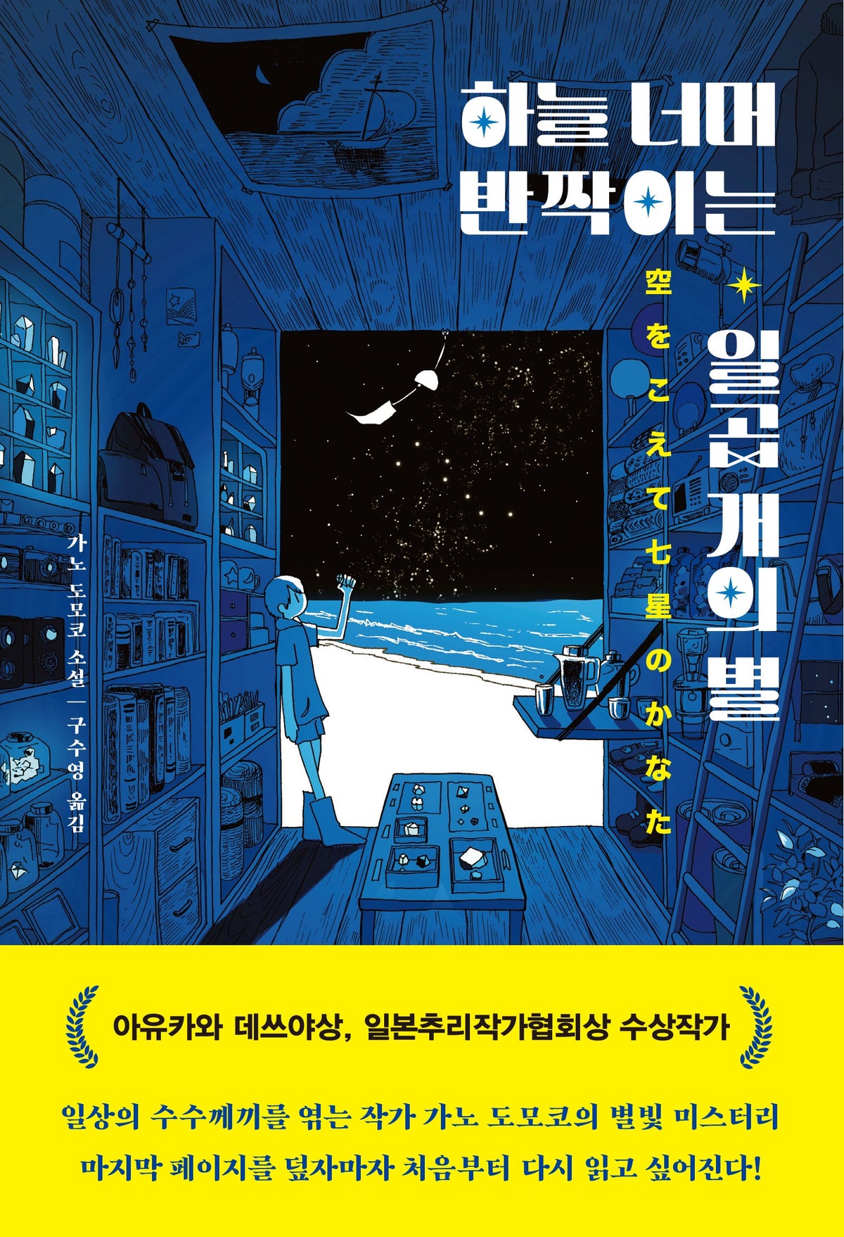 하늘 너머 반짝이는 일곱 개의 별