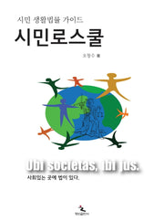 시민로스쿨(시민 생활법률 가이드)