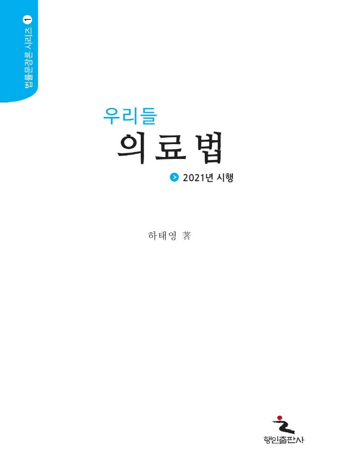 우리들 의료법(법률문장론 시리즈 1)
