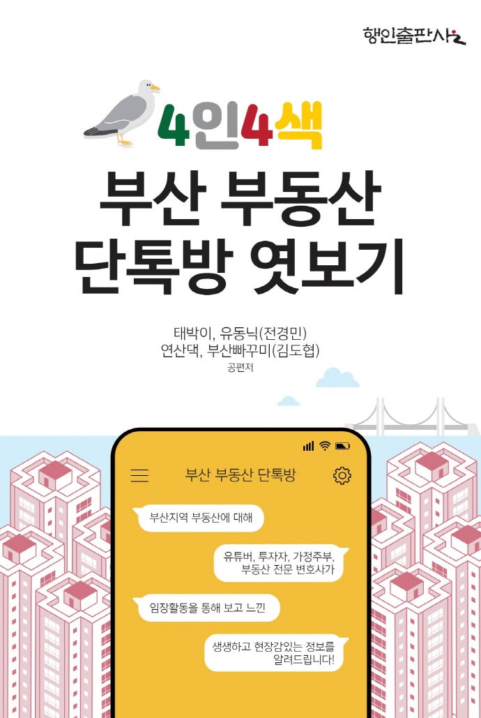 4인4색 부산 부동산 단톡방 엿보기