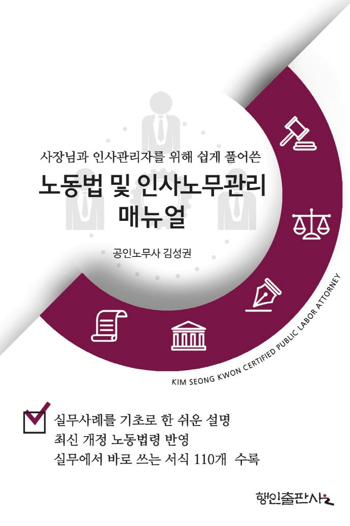 노동법 및 인사노무관리매뉴얼(사장님과 인사관리자를 위해 쉽게 풀어쓴)
