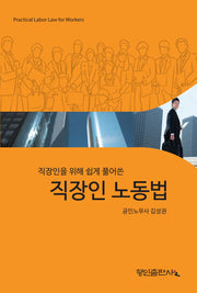 직장인 노동법(직장인을 위해 쉽게 풀어쓴)