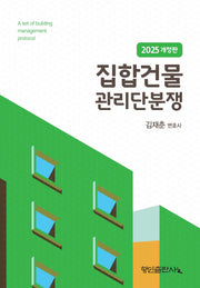 집합건물 관리단분쟁(2025)(개정판)