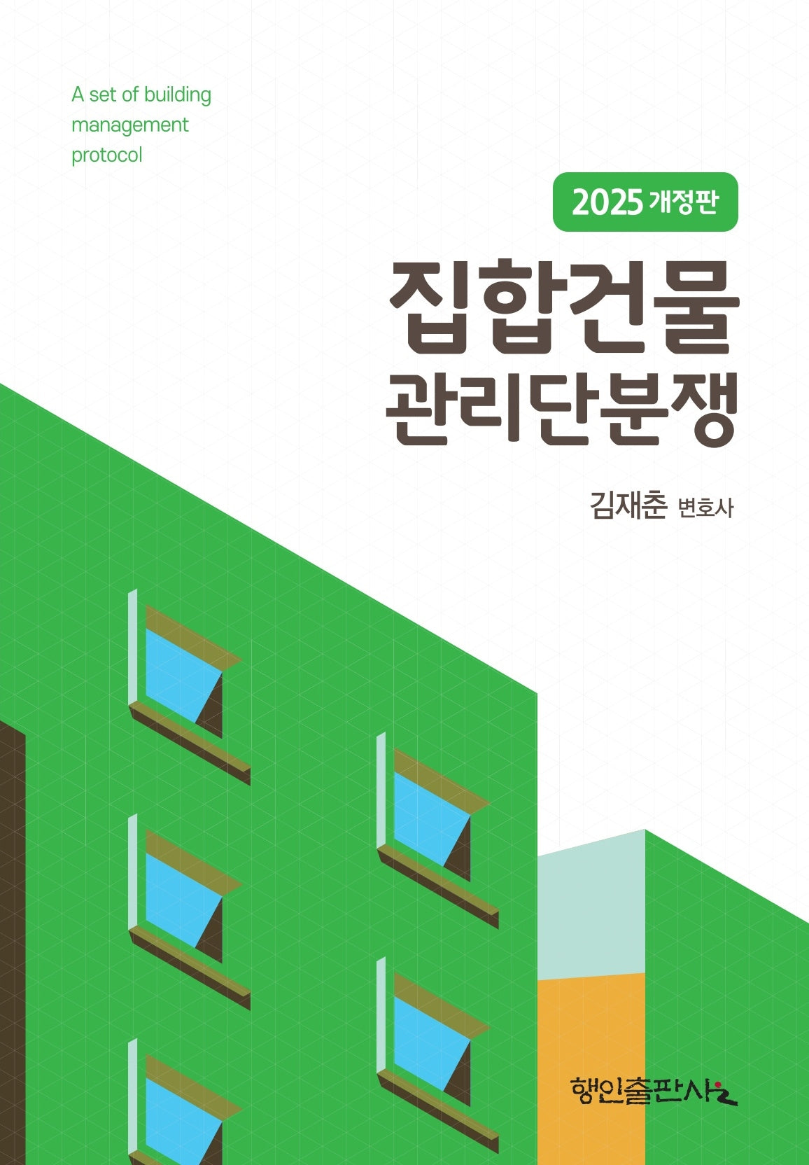 집합건물 관리단분쟁(2025)(개정판)