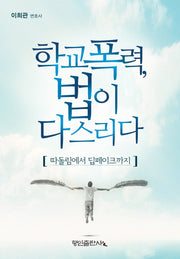 학교폭력, 법이 다스리다