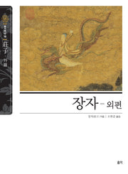 장자: 외편(슬기바다 16)
