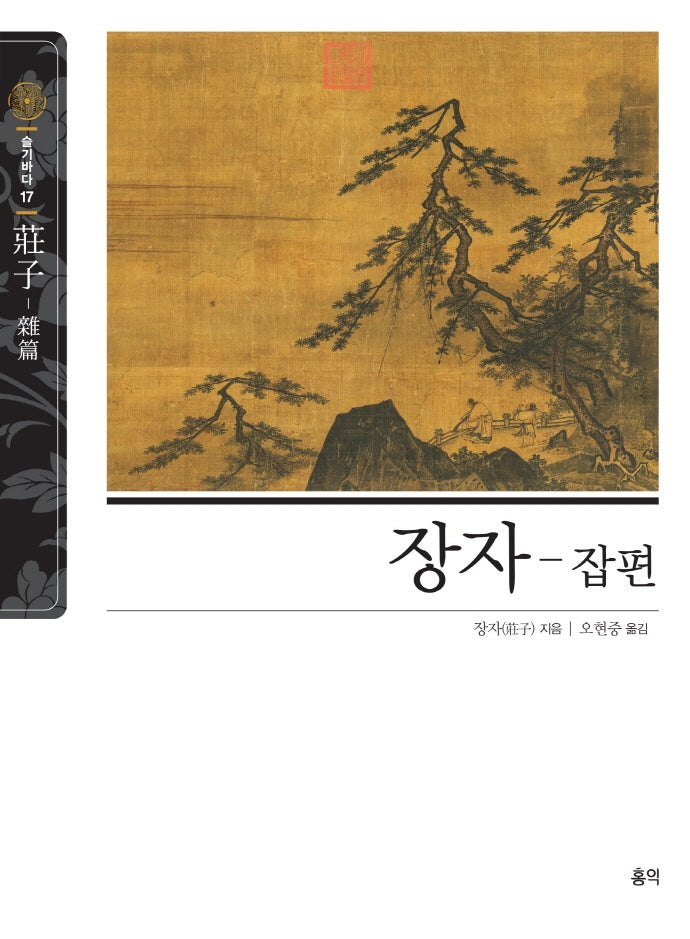장자-잡편(슬기바다 17)(양장본 Hardcover)