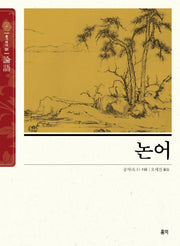 논어(슬기바다 1)
