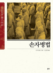 손자병법(슬기바다 9)