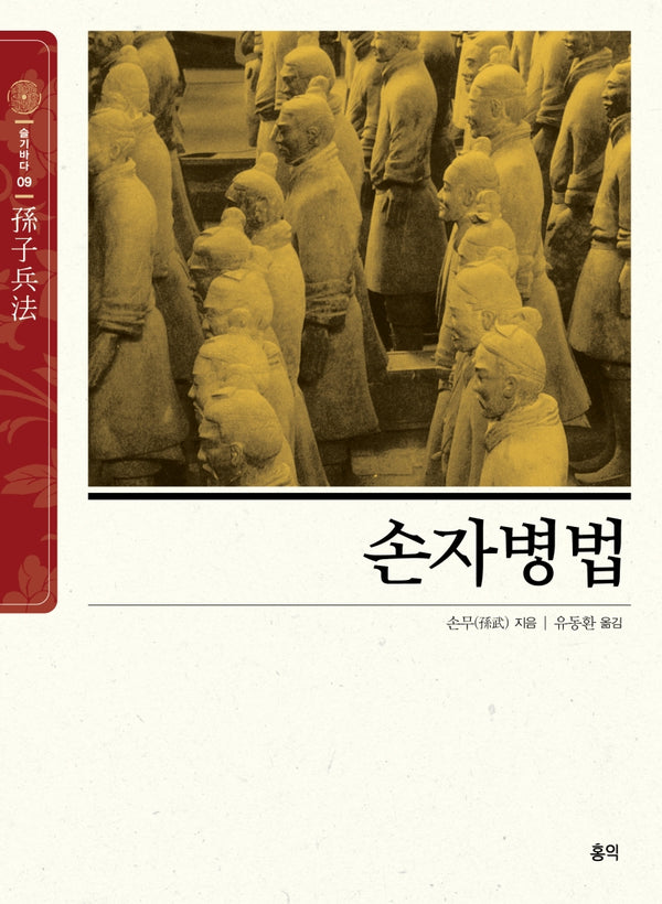 손자병법(슬기바다 9)