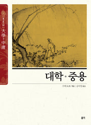대학·중용(슬기바다 3)