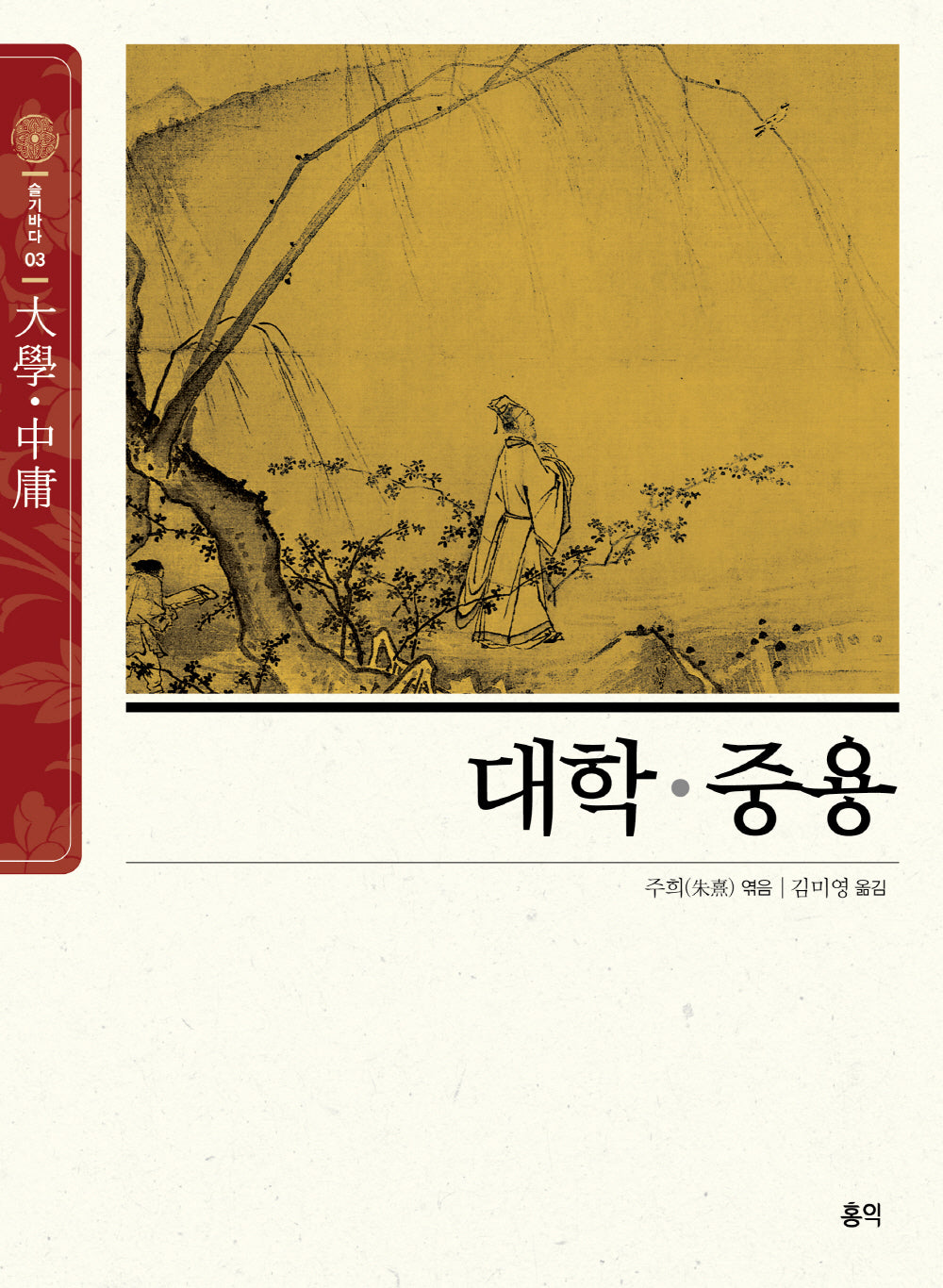 대학·중용(슬기바다 3)