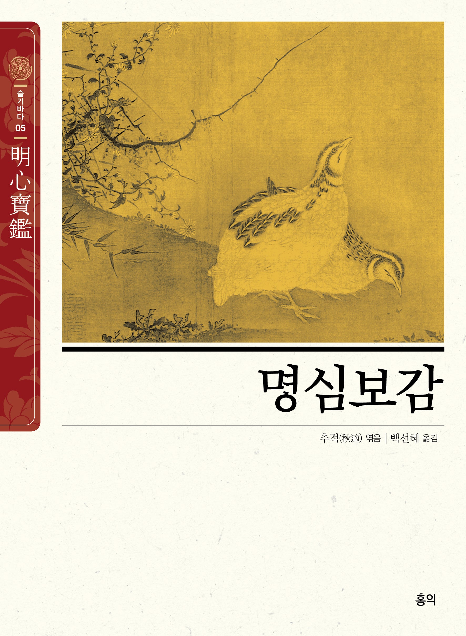 명심보감(동양고전 슬기바다 5)