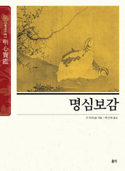 명심보감(동양고전 슬기바다 5)