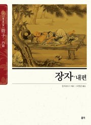 장자-내편(동양고전 슬기바다 15)