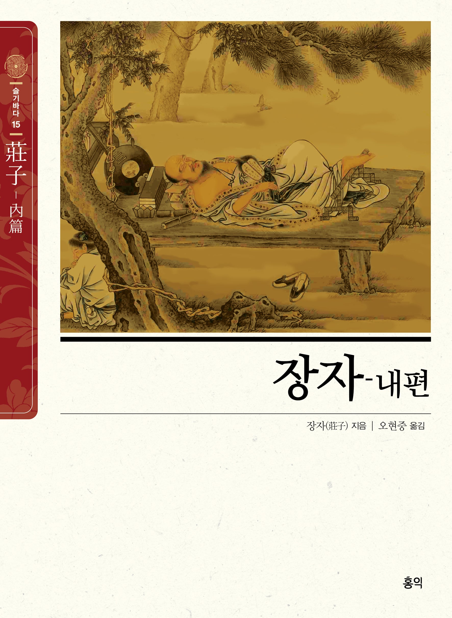 장자-내편(동양고전 슬기바다 15)