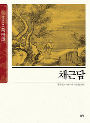 채근담(동양고전 슬기바다 6)