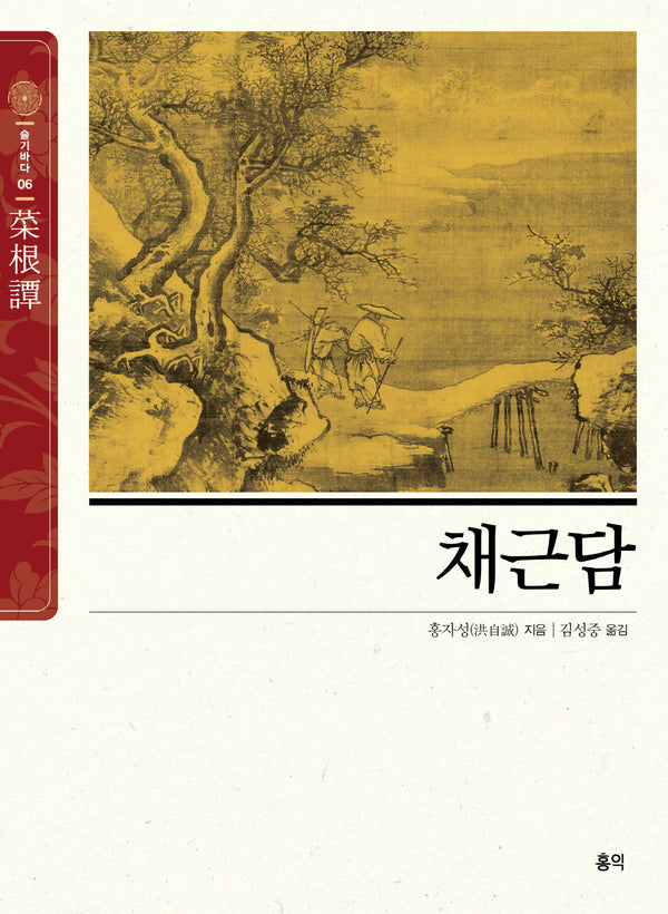 채근담(동양고전 슬기바다 6)