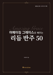 어메이징 그레이스로 배우는 리듬 반주 50