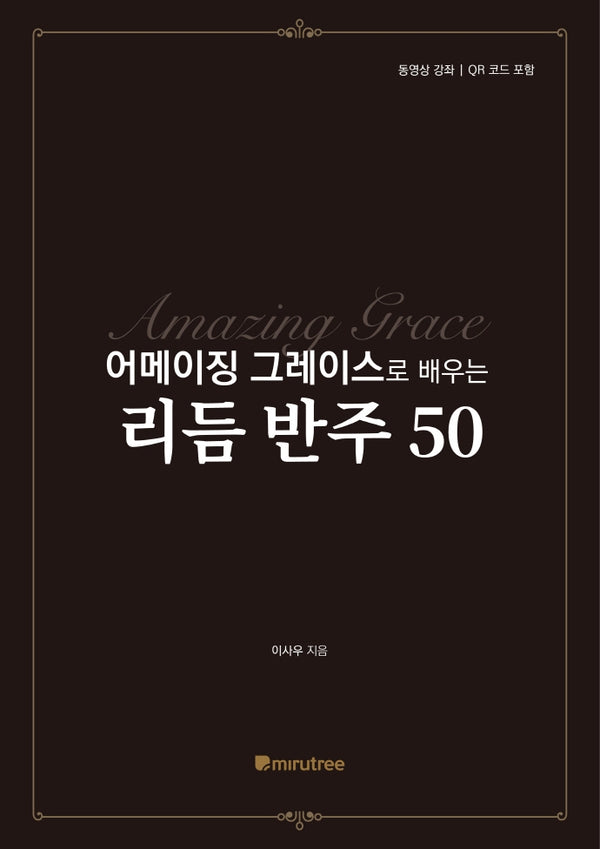 어메이징 그레이스로 배우는 리듬 반주 50