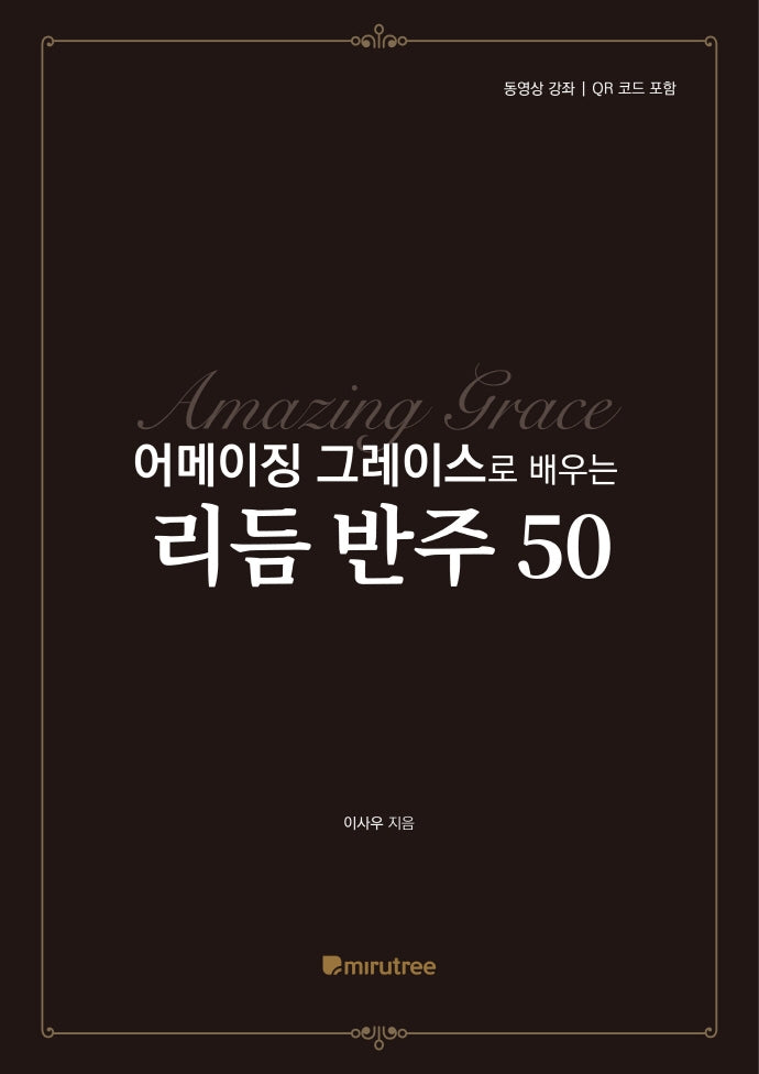 어메이징 그레이스로 배우는 리듬 반주 50