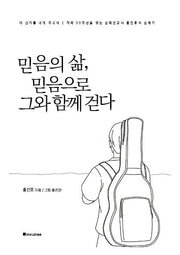 믿음의 삶, 믿음으로 그와 함께 걷다