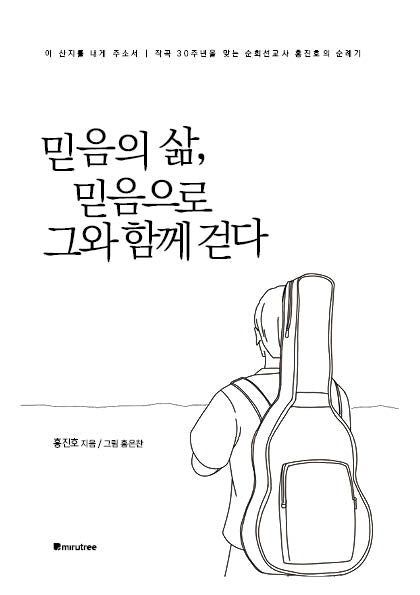 믿음의 삶, 믿음으로 그와 함께 걷다