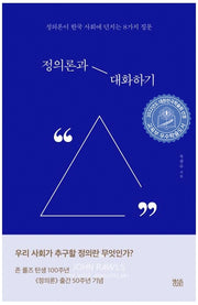 정의론과 대화하기