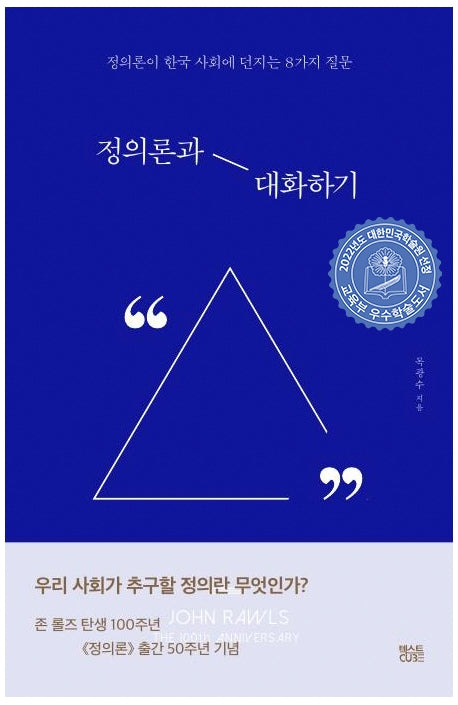 정의론과 대화하기