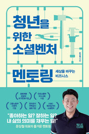 청년을 위한 소셜벤처 멘토링