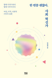 한 번쯤 괜찮아, 사회혁신가