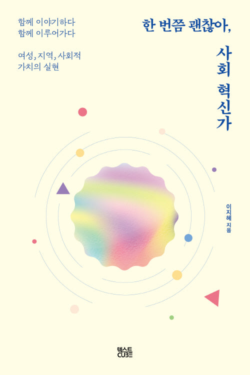 한 번쯤 괜찮아, 사회혁신가