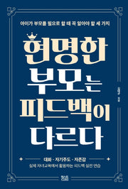 현명한 부모는 피드백이 다르다