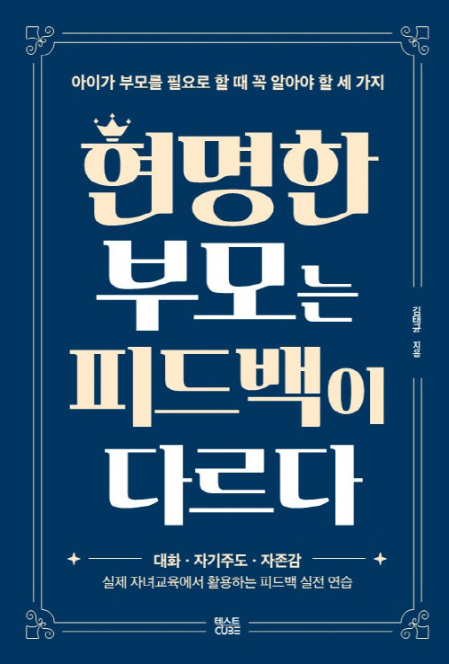 현명한 부모는 피드백이 다르다
