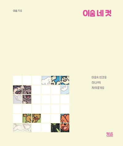 이숨 네 컷