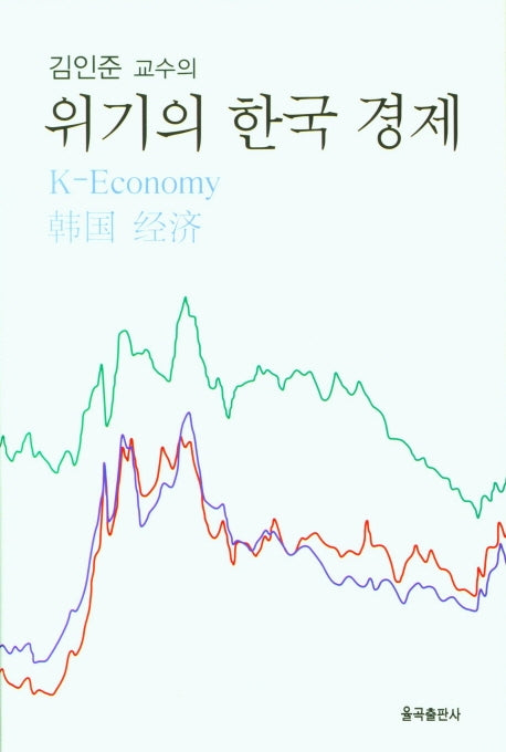 위기의 한국 경제(김인준 교수의)(양장본 Hardcover)