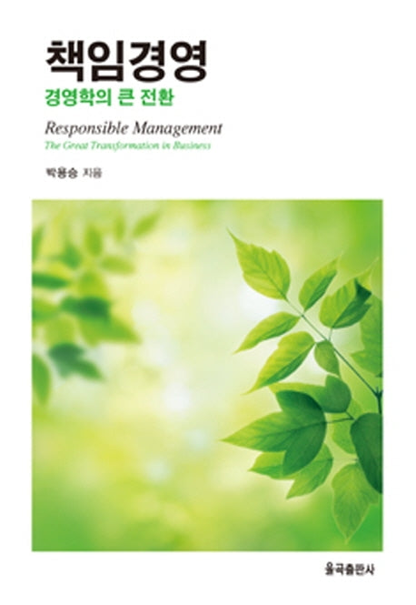 책임경영(양장본 Hardcover)
