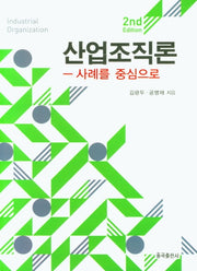 산업조직론(2판)(양장본 Hardcover)